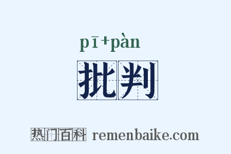 批判是什么意思的图片